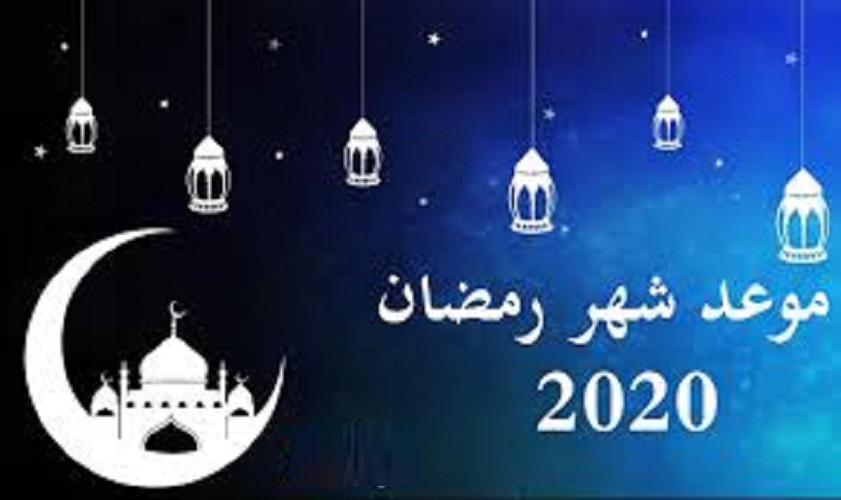 حسب الحساب الفلكي…موعد شهر رمضان وساعات الصوم في مصر والمغرب العربي