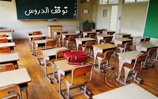 سيدي بوزيد: تعليق الدروس في مختلف المدارس الإبتدائية