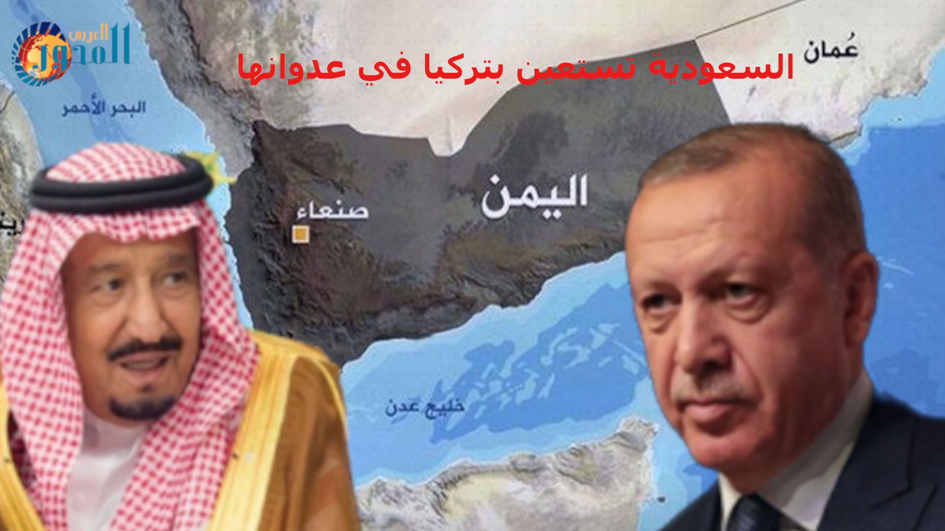 السعودية تستعين بتركيا في عدوانها على اليمن…هل سيكون على حساب الإمارات!؟