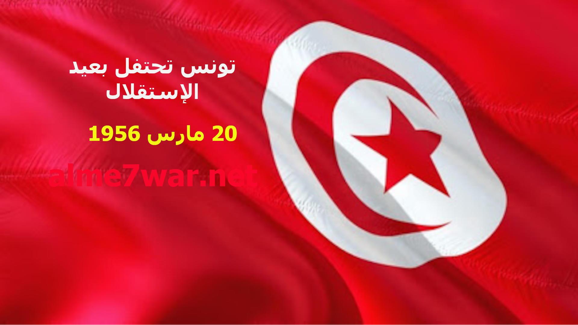 تونس تحتفل اليوم بذكرى الإستقلال