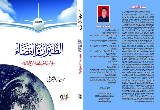 صدور  كتاب “الطيران والفضاء” للكاتب ميلاد عمر المزوغي