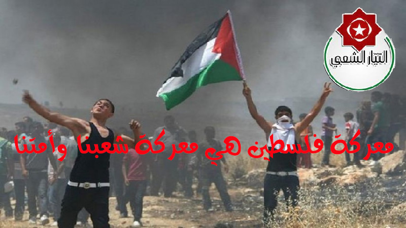 التيار الشعبي: “معركة فلسطين هي معركة شعبنا وأمتنا”