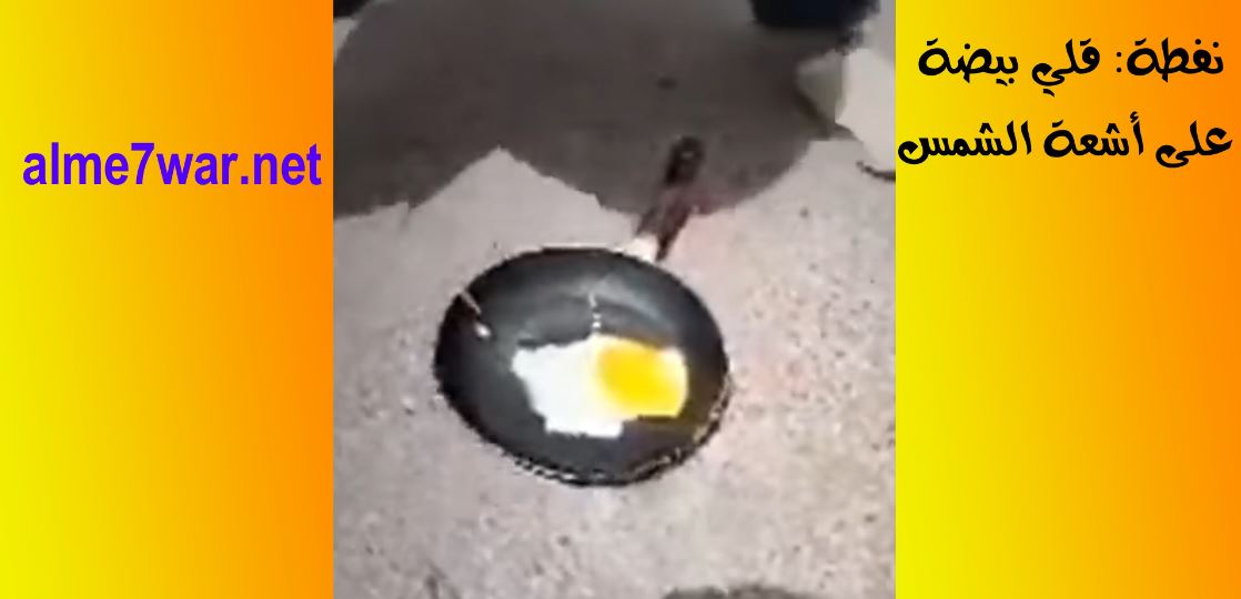 بالفيديو/ نفطة: “يقلي بيضة” على أشعة الشمس