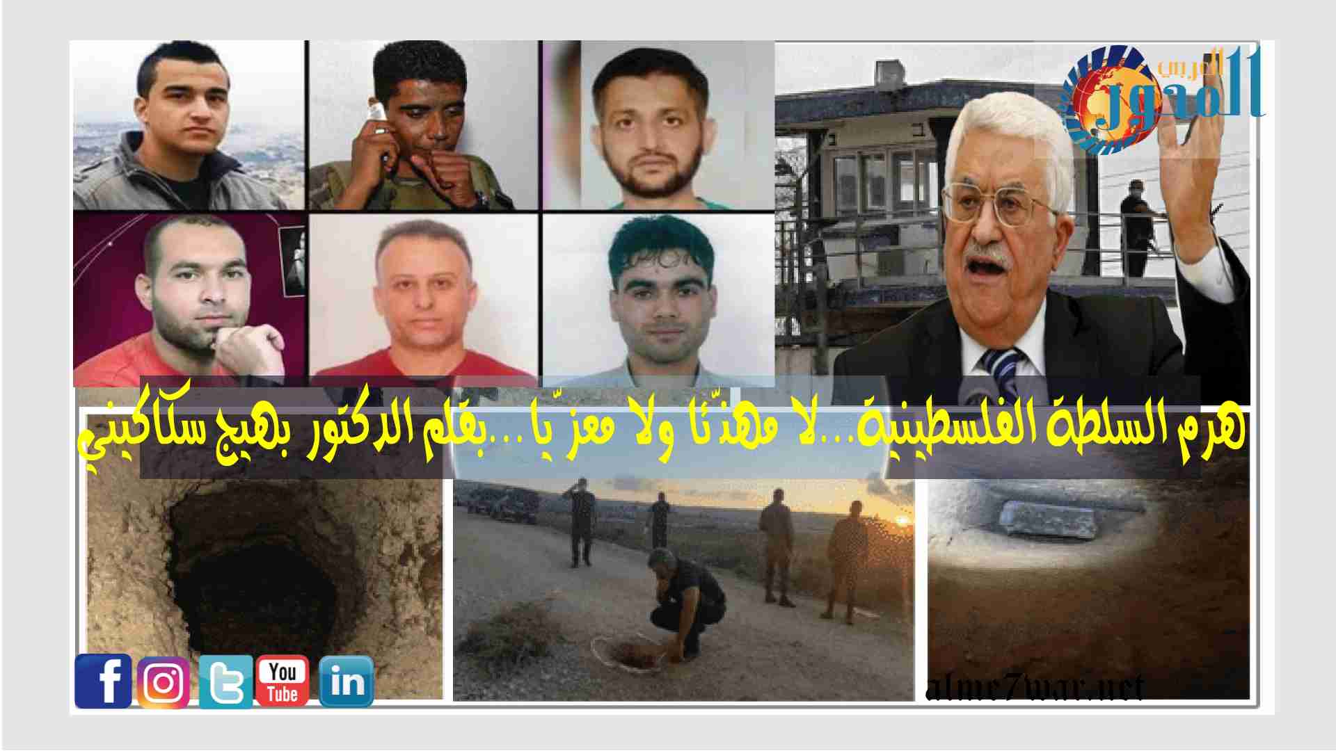 هرم السلطة الفلسطينية…لا مهنّئا ولا معزّيا…بقلم الدكتور بهيج سكاكيني