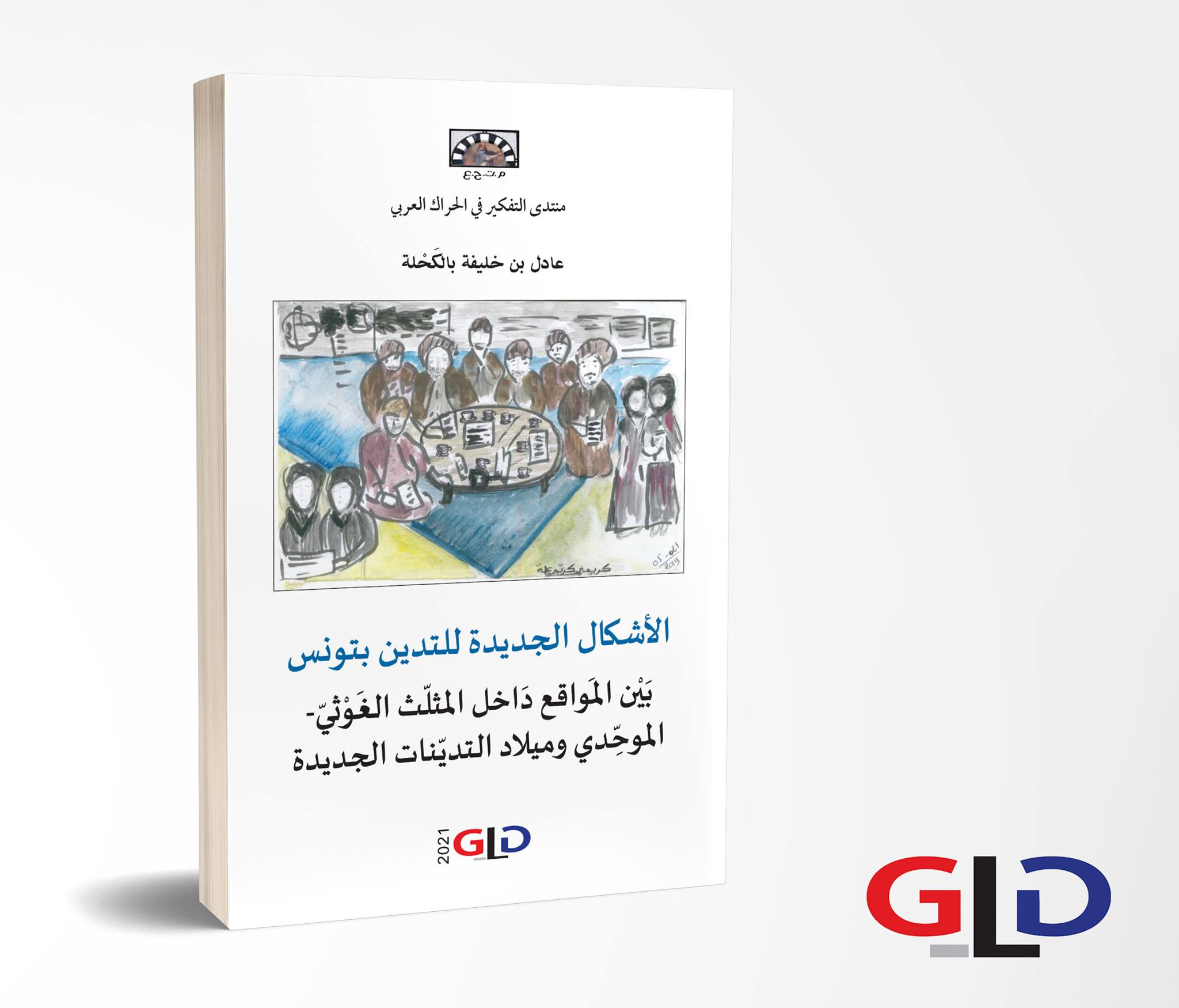 كتاب “الأشكال الجديدة للتدين بتونس” للدكتور عادل بن خليفة بالكحلة