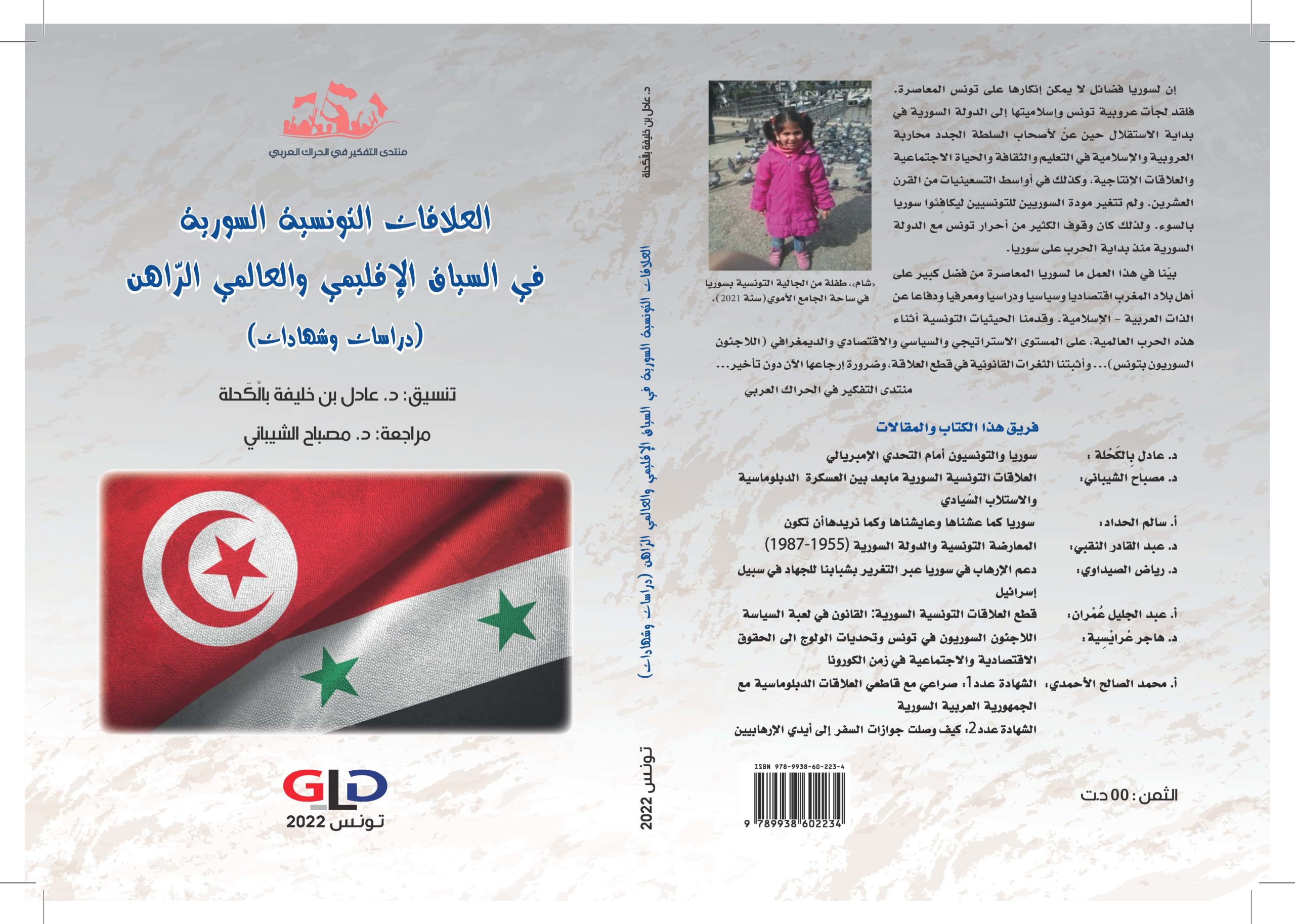 تقديم كتاب العلاقات التونسية السورية  في السياق الإقليمي والعالمي الرّاهن