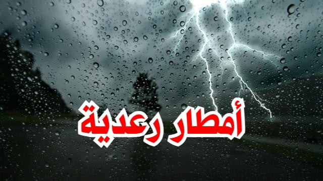 أمطار رعدية غزيرة في 3 ولايات