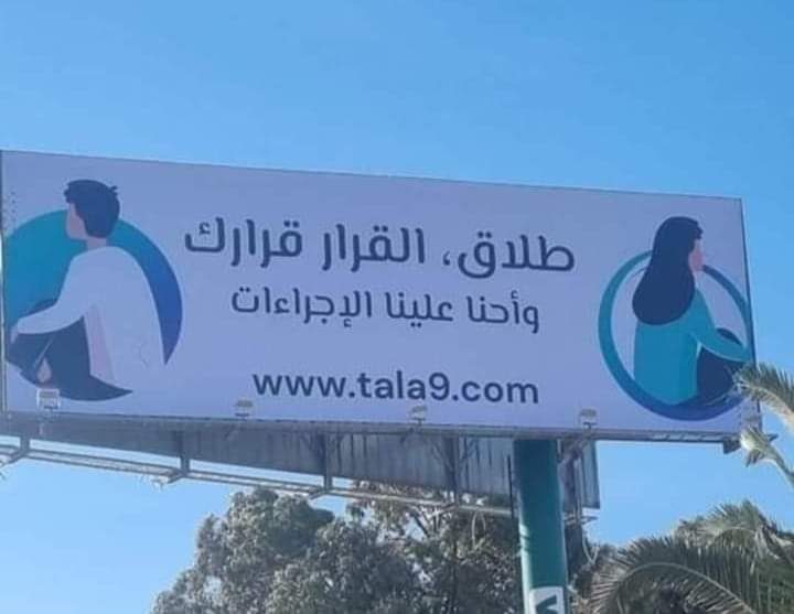 اطلاق موقع “طلاق” في تونس: عميد المحامين يتدخل ويتوعد..