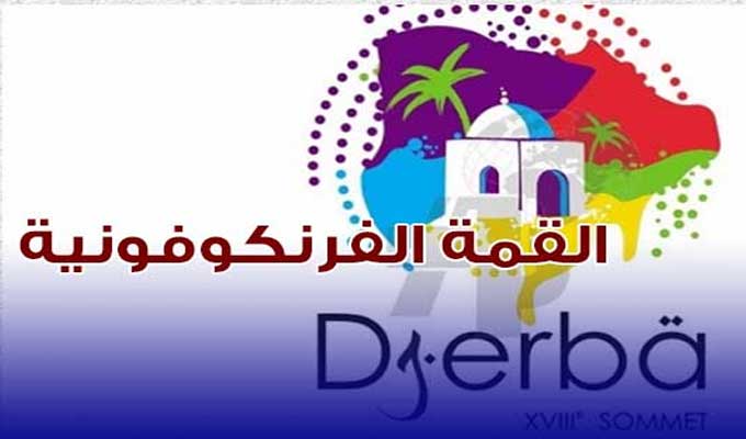 تنظيم “المنتدى الاقتصادي للفرنكوفونية” يومي 20 و21 نوفمبر 2022 بجزيرة جربة