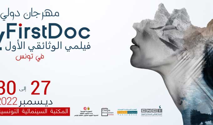 الدورة الخامسة للمهرجان الدولي “فيلمي الوثائقي الأول” بتونس من 27 إلى 30 ديسمبر
