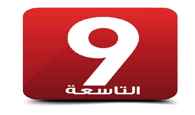 عاجل: غلق استوديوهات قناة التاسعة بالقوة العامة..