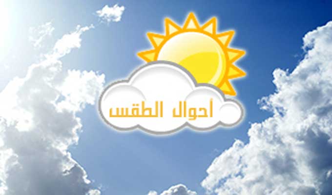 هذه التوقعات الجوية لهذا اليوم..