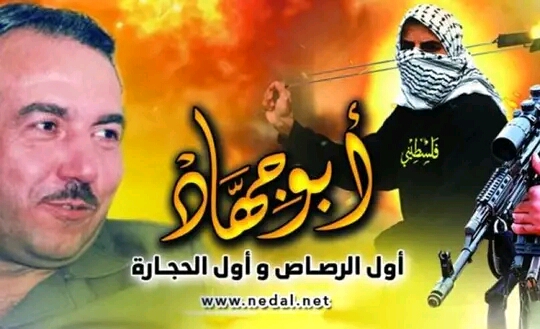 رابطة التسامح: الذكرى 35 لاستشهاد القائد المجاهد أبي جهاد