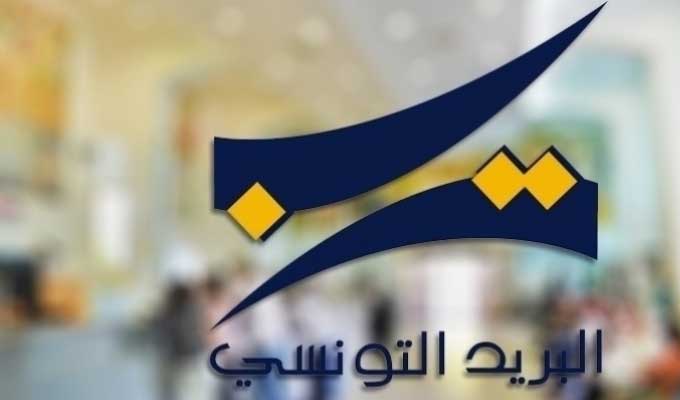 البريد التونسي يصدر بلاغ هام للمواطنين..