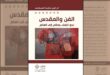 الفن والمقدس: نحو انتماء جمالي إلى العالم – أم الزين بنشيخة المسكيني